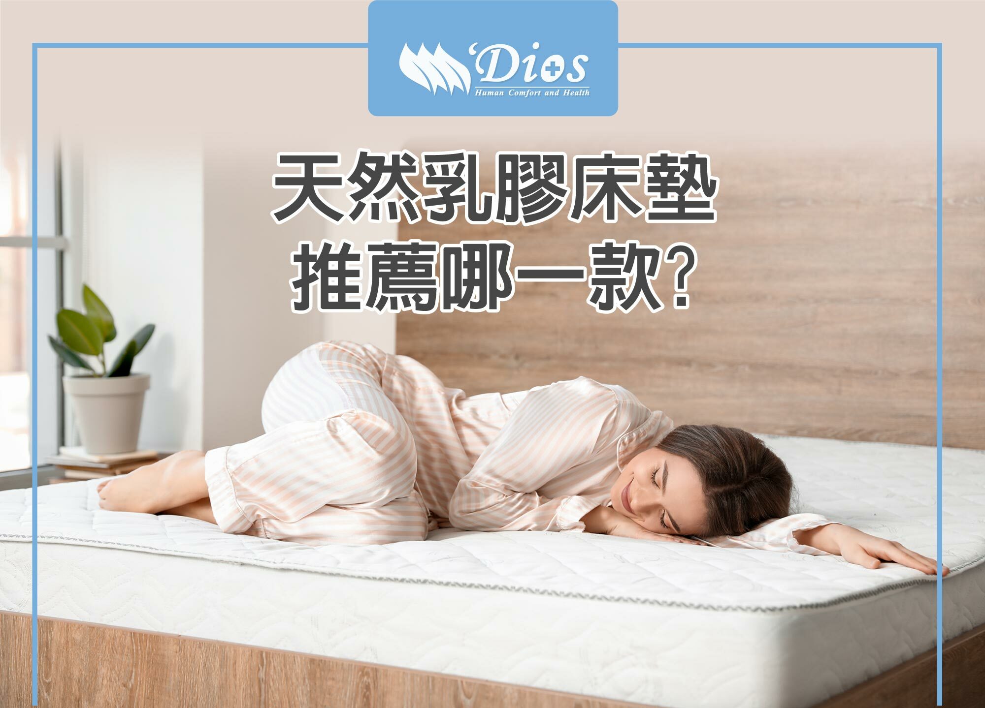 天然乳膠床墊推薦