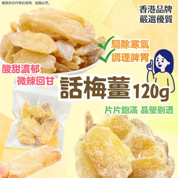 【現貨】話梅嫩薑丨馬來西亞直送