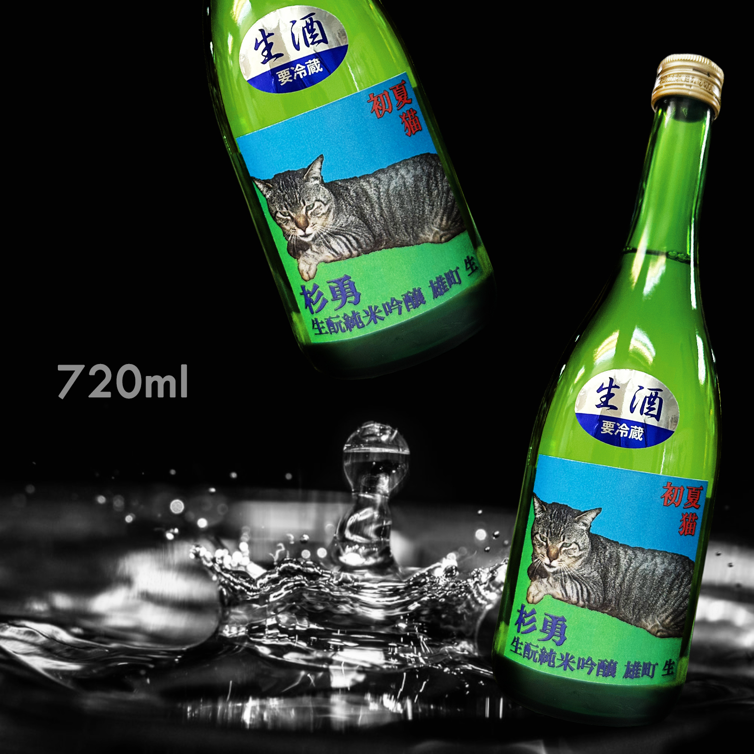 杉勇 雄町 初夏貓 山卸 生酛 純米吟釀 生原酒 (720ML)