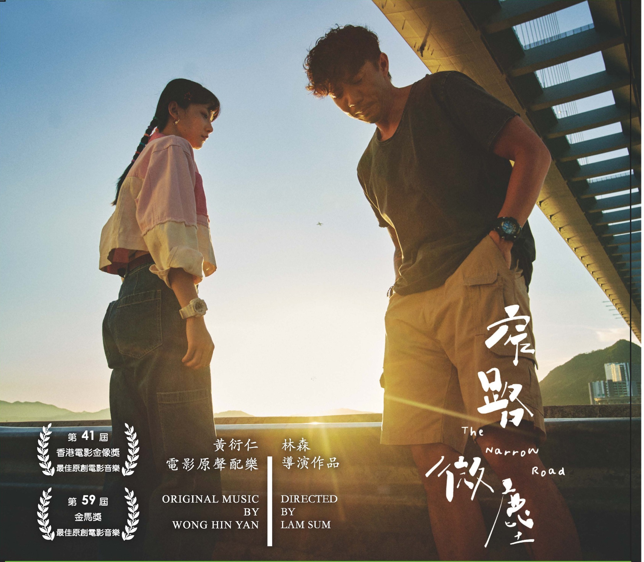 黃衍仁《窄路微塵 電影原聲配樂 The Narrow Road Soundtrack》（CD）