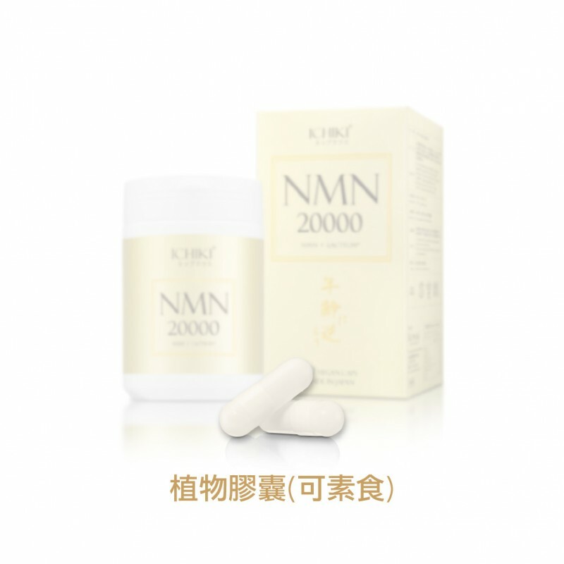 💝49折💝ICHIKI NMN20000逆齡丸【正品】由日本科研團隊研發，高純度NMN 配合法國專利Lactium®成為顛覆年齡的創新配方