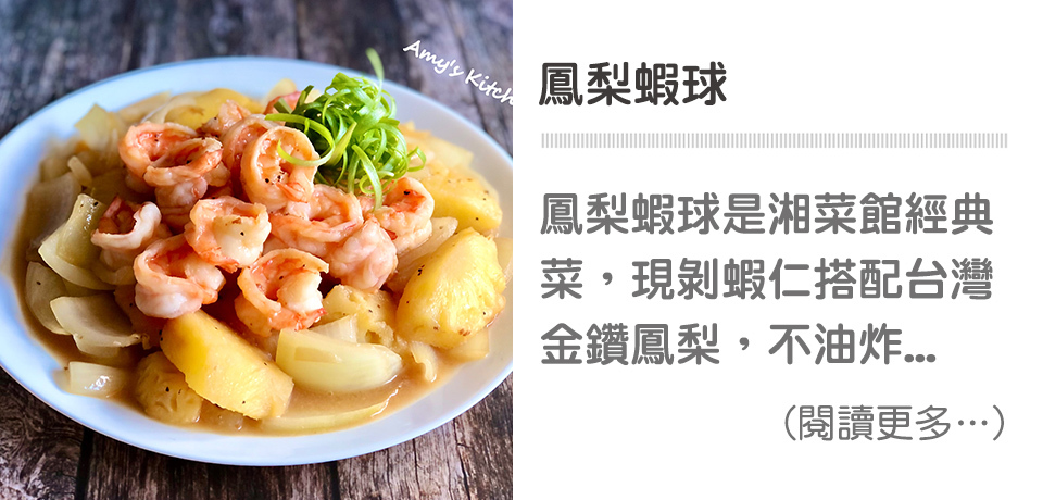 鳳梨蝦球 Pineapple Shrimp Balls【天時莓果TimesBerries】冷凍莓果 ‧ 有機莓果