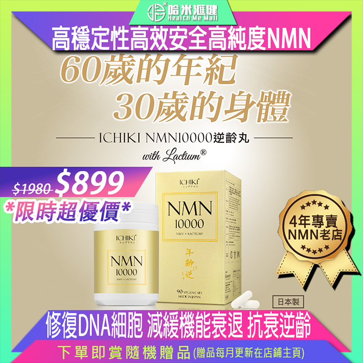 NMN10000【正品】日本 ICHIKI逆齡丸 (加強抗衰老配方)