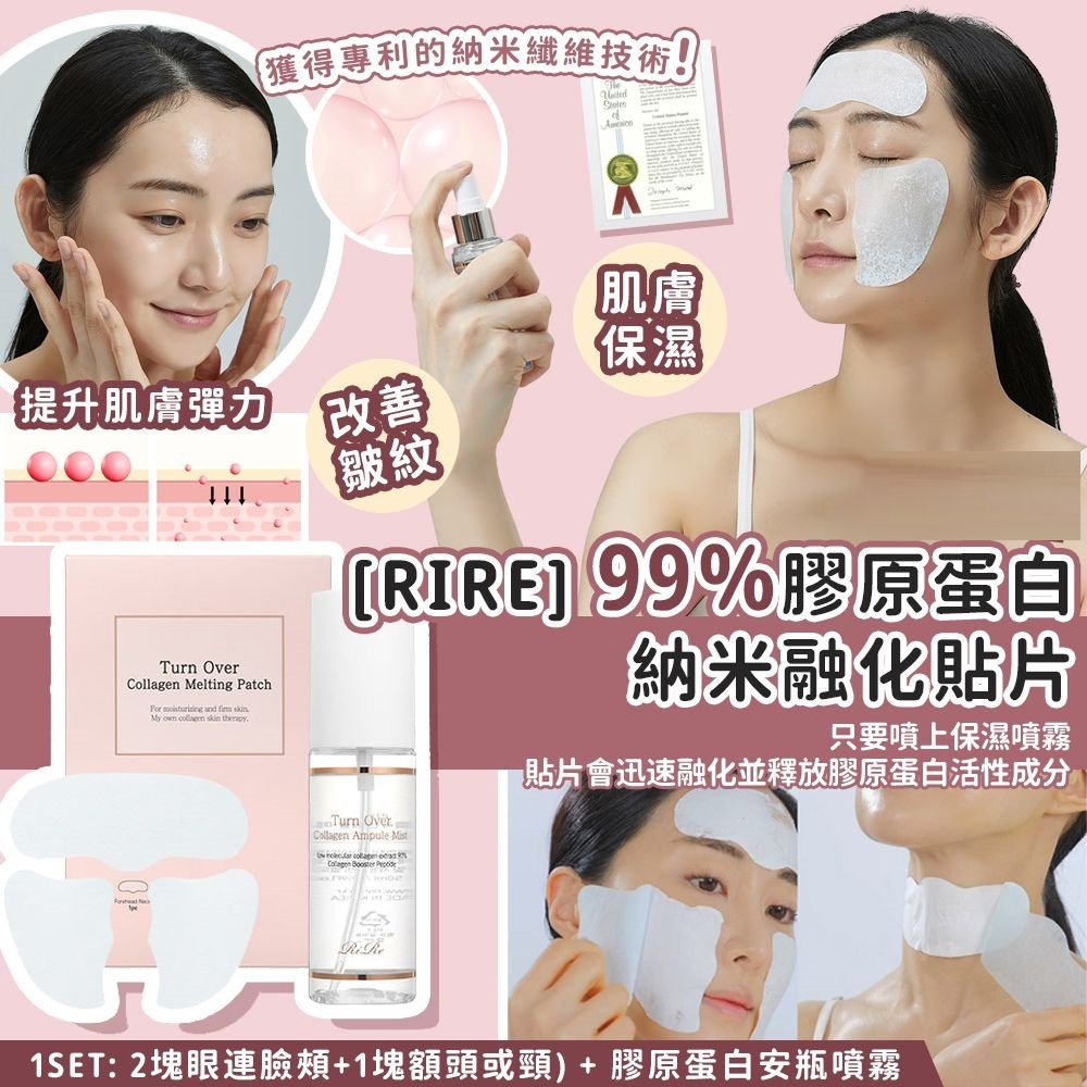 RIRE 99%膠原蛋白納米融化貼片套裝
