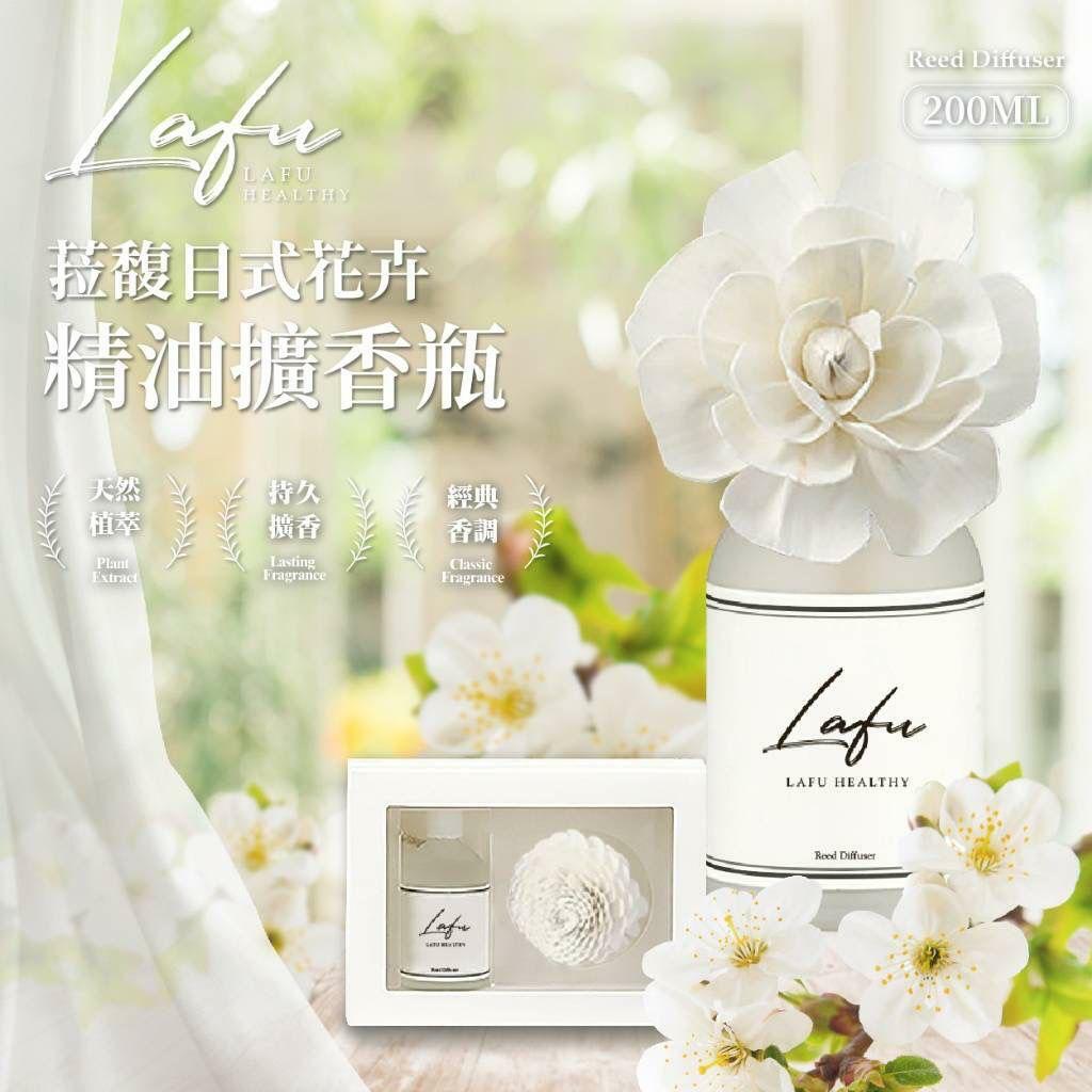 台灣菈馥Lafu日式花卉精油擴香組200ml