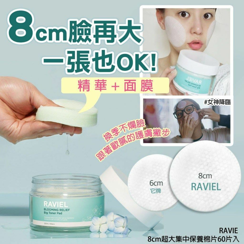 韓國製造RAVIE 8cm超大集中保養棉片 1罐60片