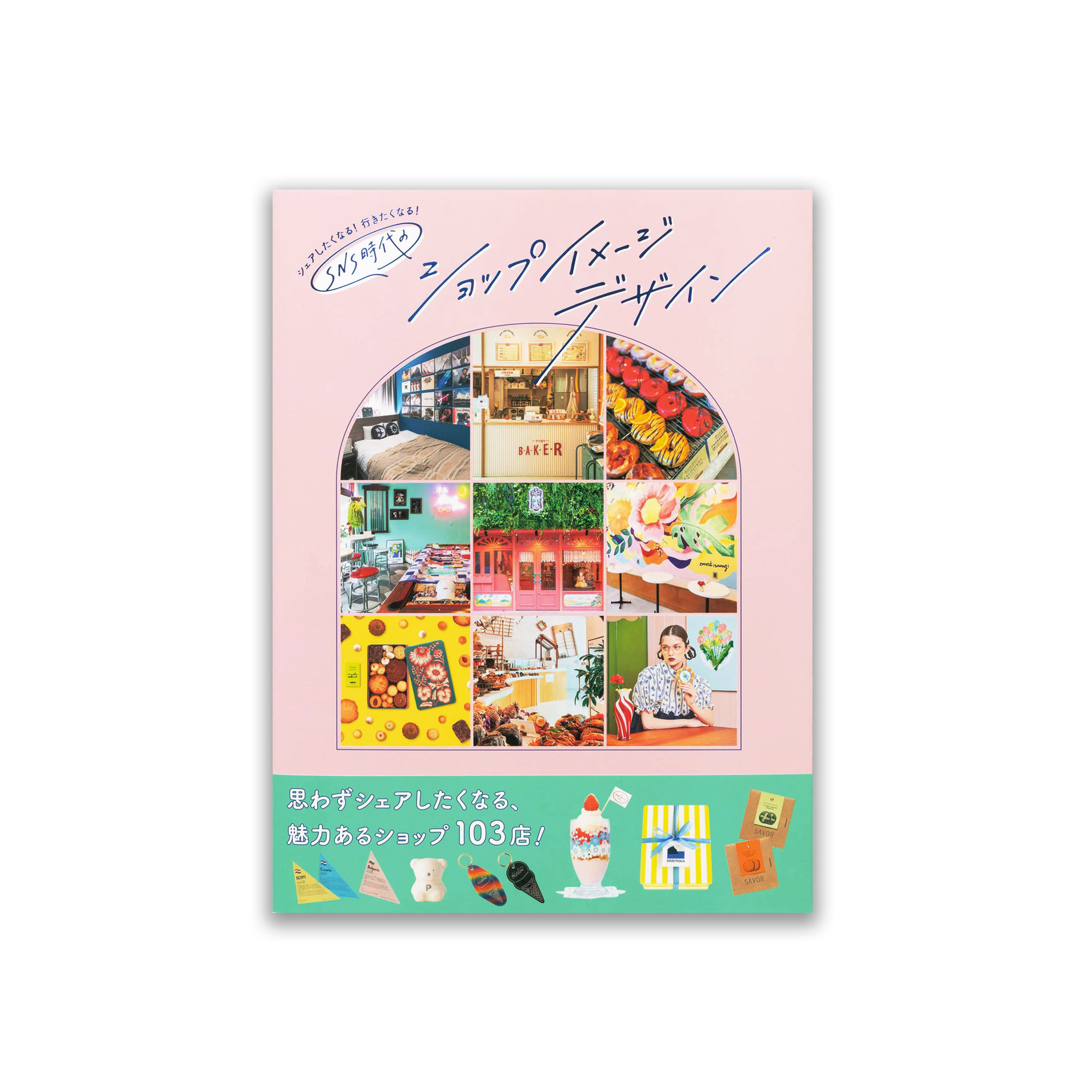 シェアしたくなる・行きたくなる SNS時代のショップイメージデザイン