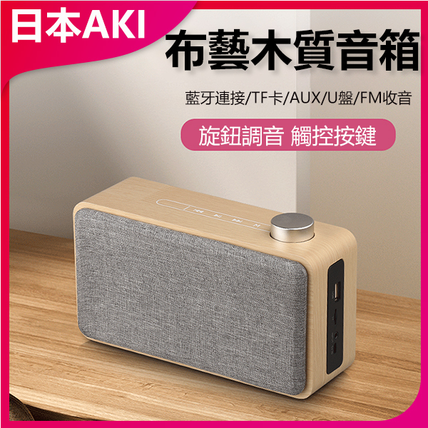 Japan AKI Wireless Wooden Bluetooth Audio Subwoofer Speaker (A0170)