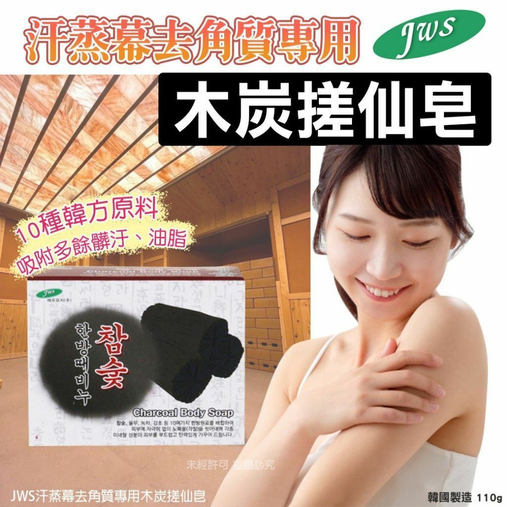 韓國JWS汗蒸幕去角質專用木炭搓仙皂110g 1套4個