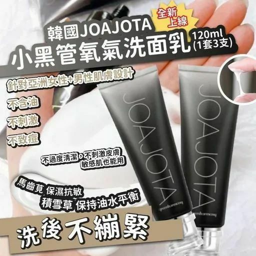 韓國JOAJOTA小黑管氧氣洗面120ml 1組3支