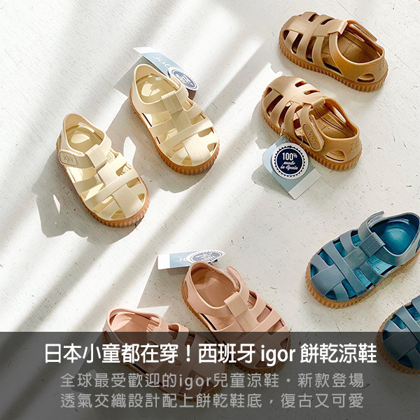igor,果凍鞋,涼鞋,童鞋,寶寶鞋,促銷,打折,團購,雨鞋,雨衣,風衣,兒童風衣,雨靴,兒童雨鞋,兒童雨靴