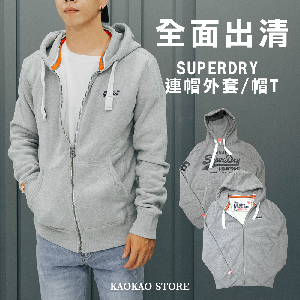 出清 Superdry 極度乾燥 連帽 外套 帽T【M20000NS】