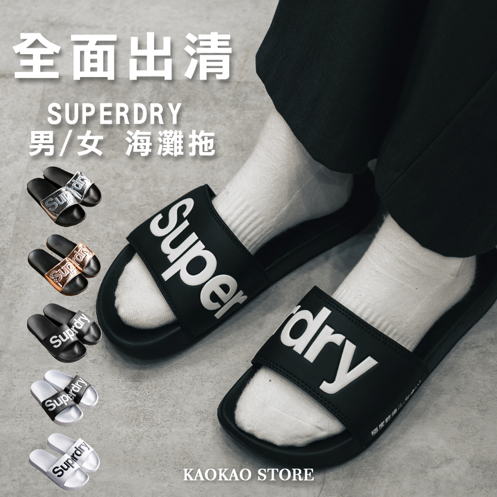出清 Superdry 極度乾燥  男款女款 拖鞋 海灘拖