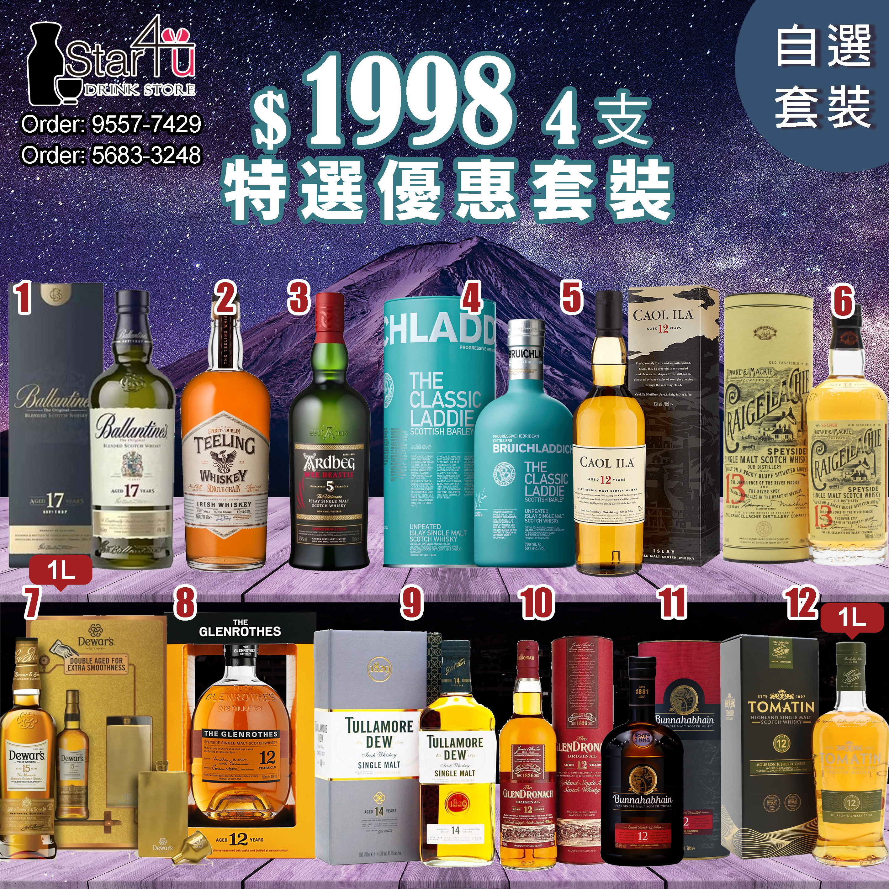 2023 夏.父親節威士忌精選 ($1998 自選4支)