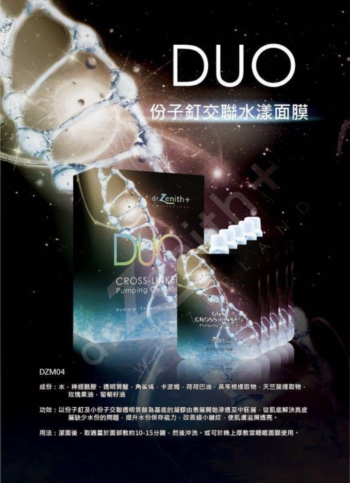 Dr.Zenith DUO份子釘交聯水漾面膜(gel mask)