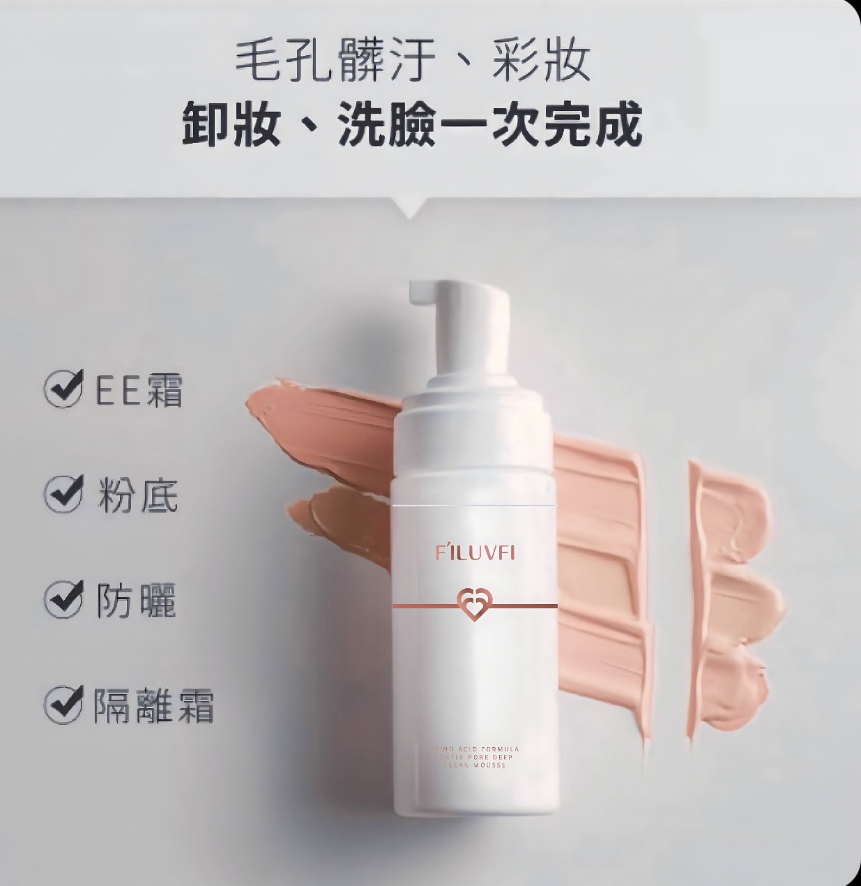 FI‘LUVFI雪晶晶胺基酸洗卸慕絲 潔顏慕斯 卸妝洗顏多合一 💧洗面乳