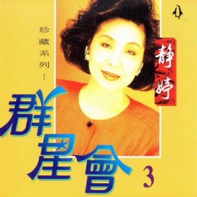 靜婷 - 靜婷 群星會 3