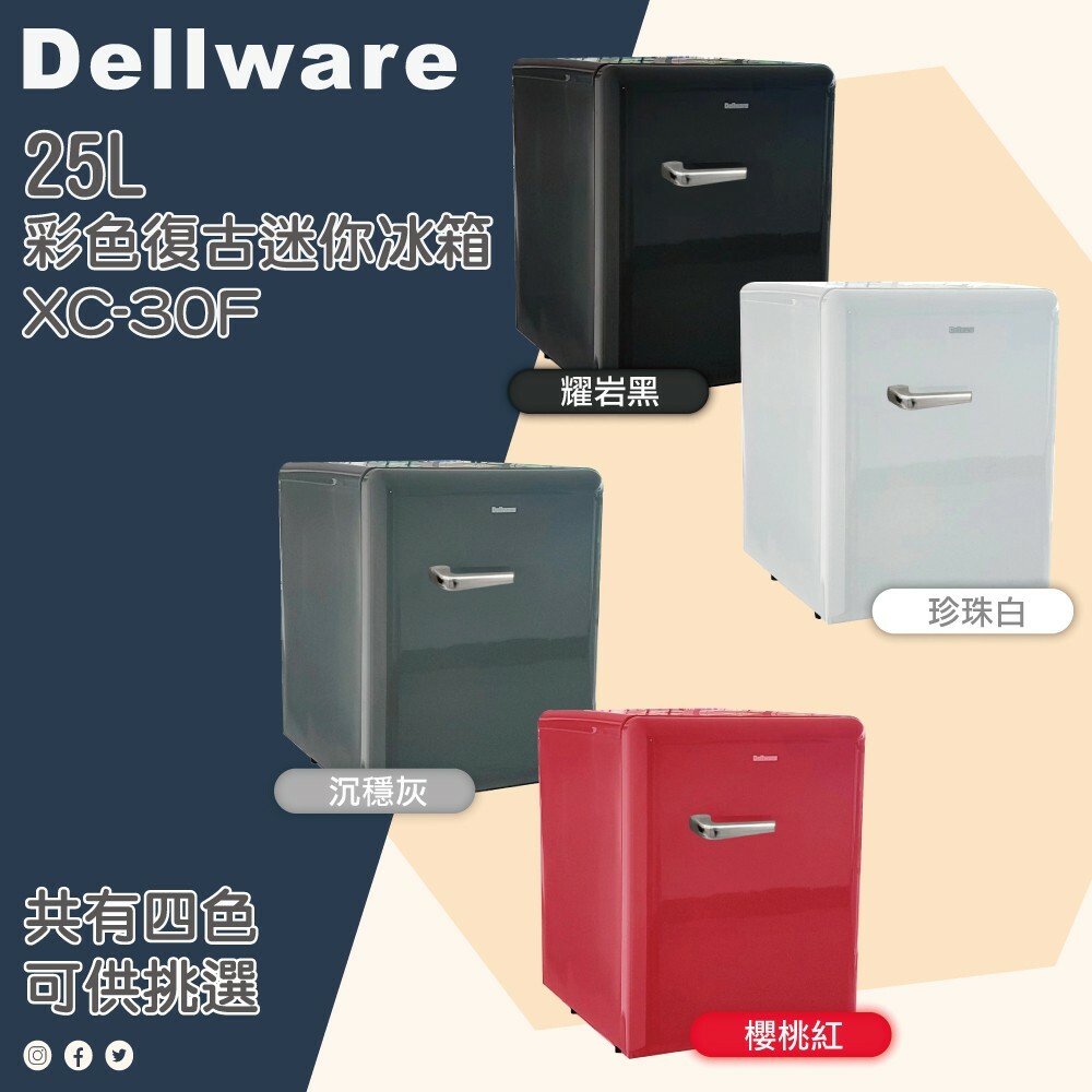 【Dellware 德萊維】彩色復古25L迷你冰箱 XC-30F (耀岩黑/沉穩灰/櫻桃紅/珍珠白)