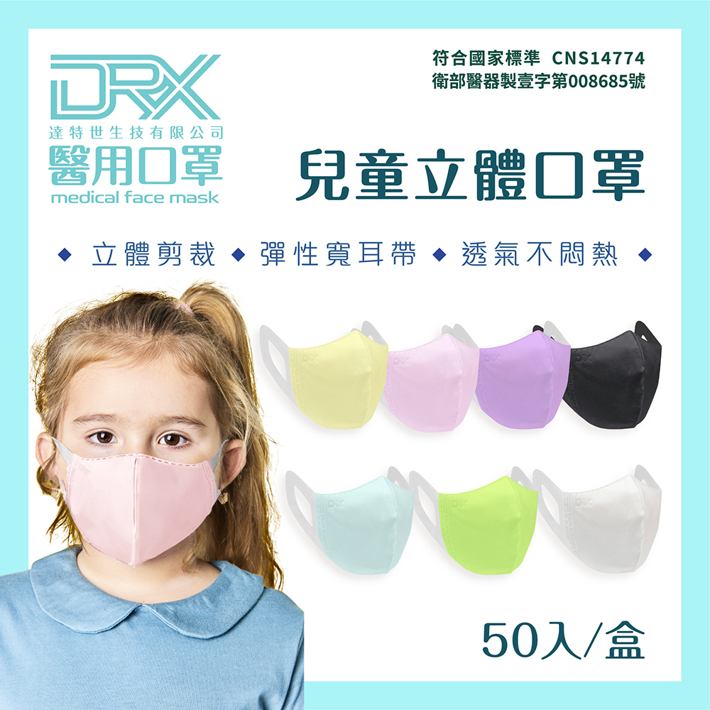 DRX達特世-醫用3D彈力口罩-繽紛系列-幼幼50入(顏色任選)