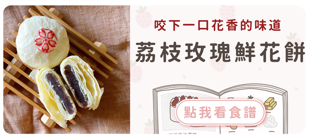 荔枝玫瑰鮮花餅食譜