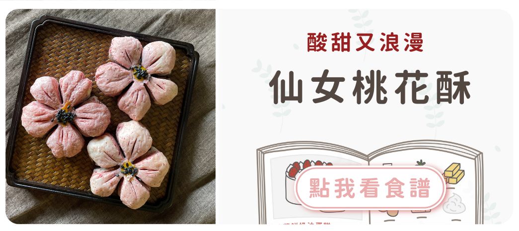 桃花酥食譜