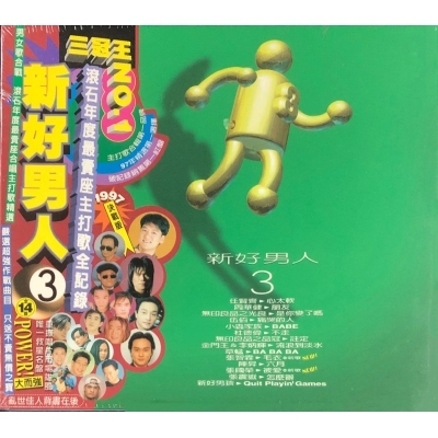 VA-新好男人/亂世佳人3/男女歌合戰(3CD)