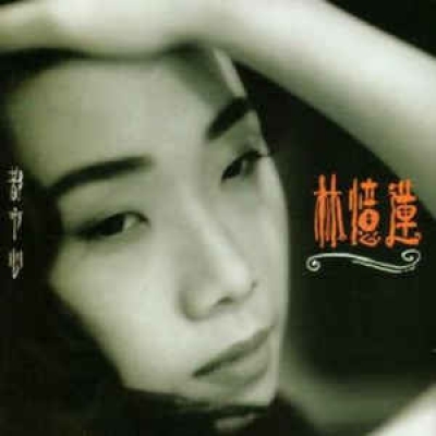 林憶蓮 Sandy Lam – 都市心