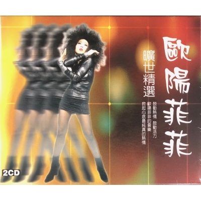 歐陽菲菲-曠世精選 (2CD)