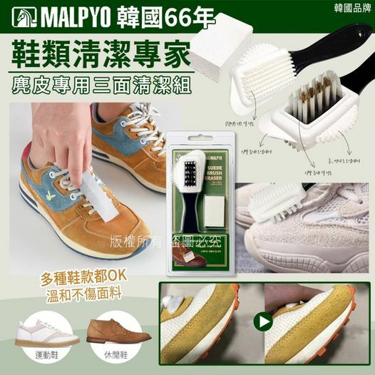 WSBB1109 韓國MALPYO麂皮專用三面清潔組（現貨A10）
