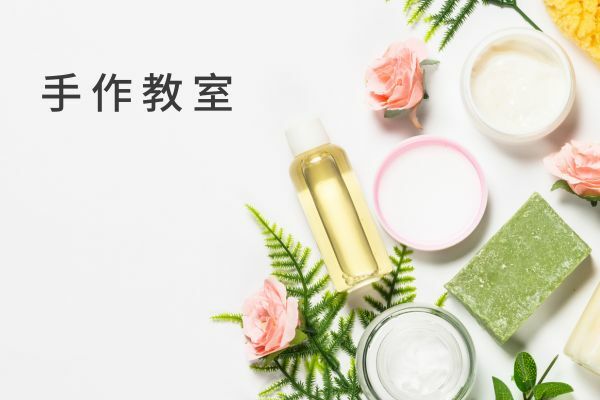 手作保養品文章
