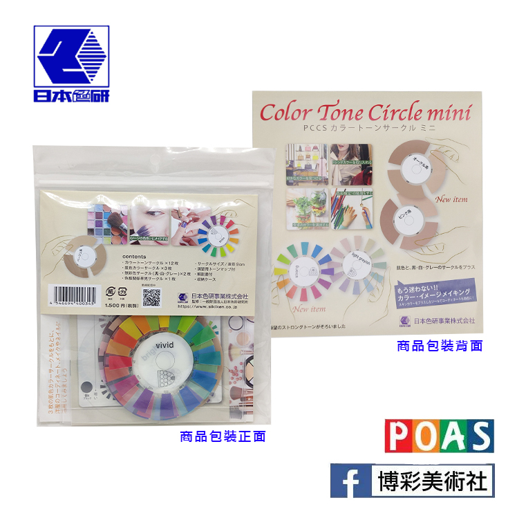 日本色研 Color Tone Circle Mini 配色環