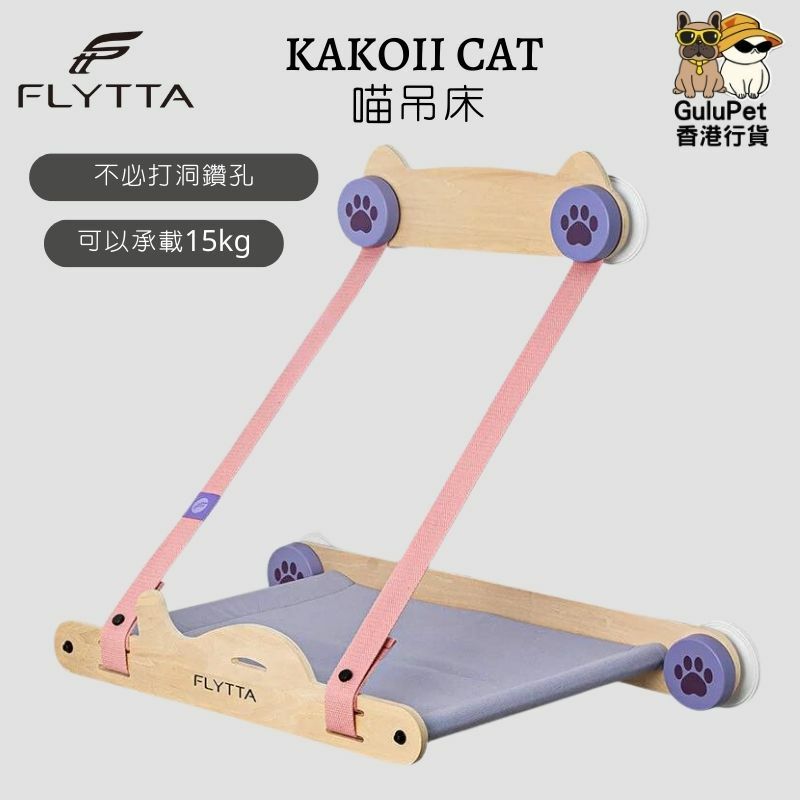 FLYTTA - KAKOII CAT 喵吊床