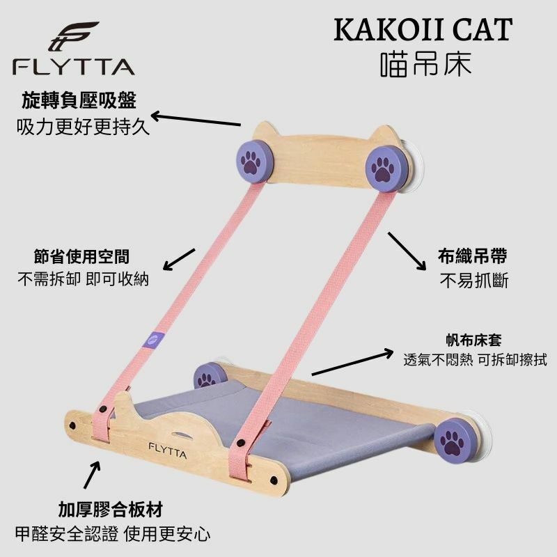 FLYTTA - KAKOII CAT 喵吊床