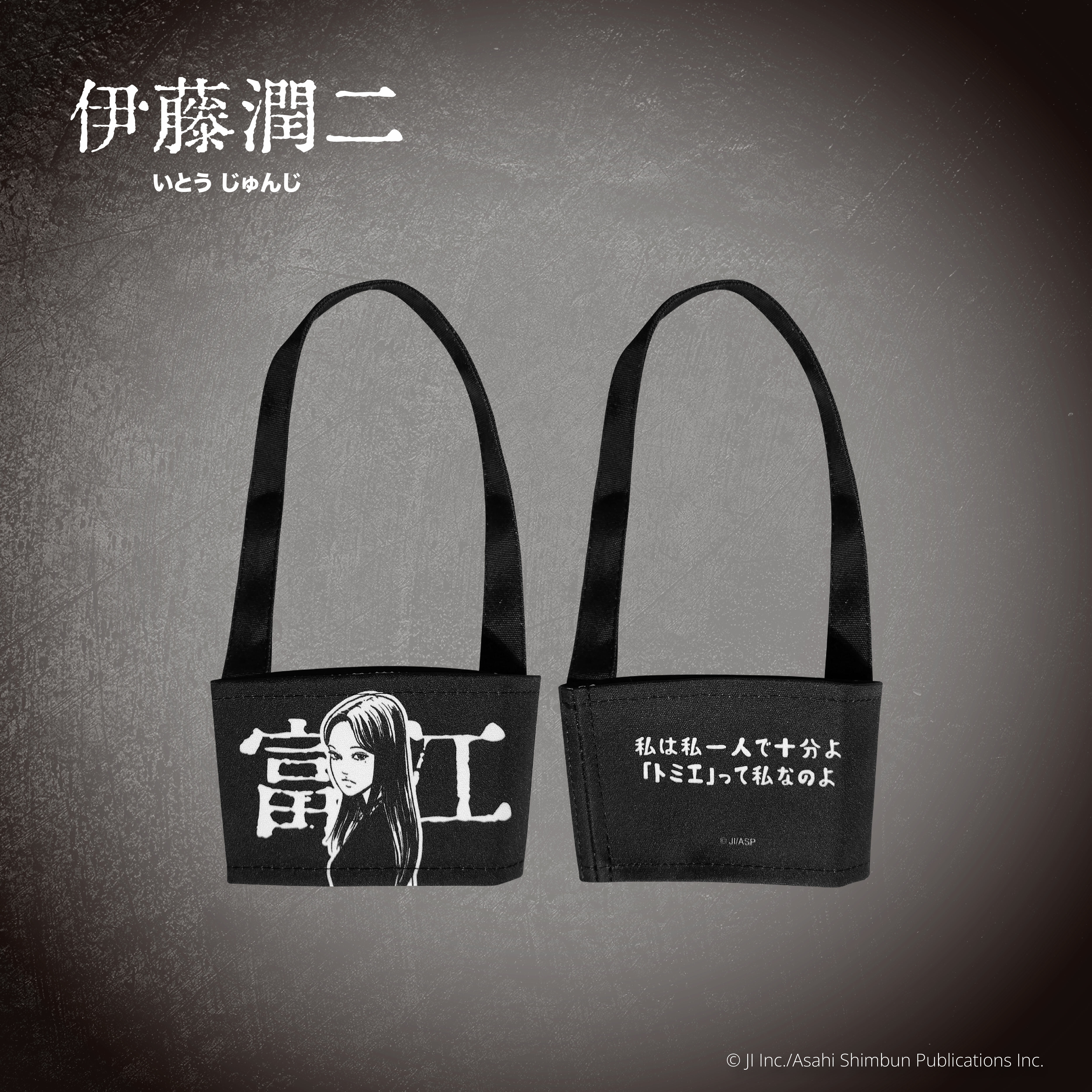 伊藤潤二-飲料提袋-富江(漫畫)