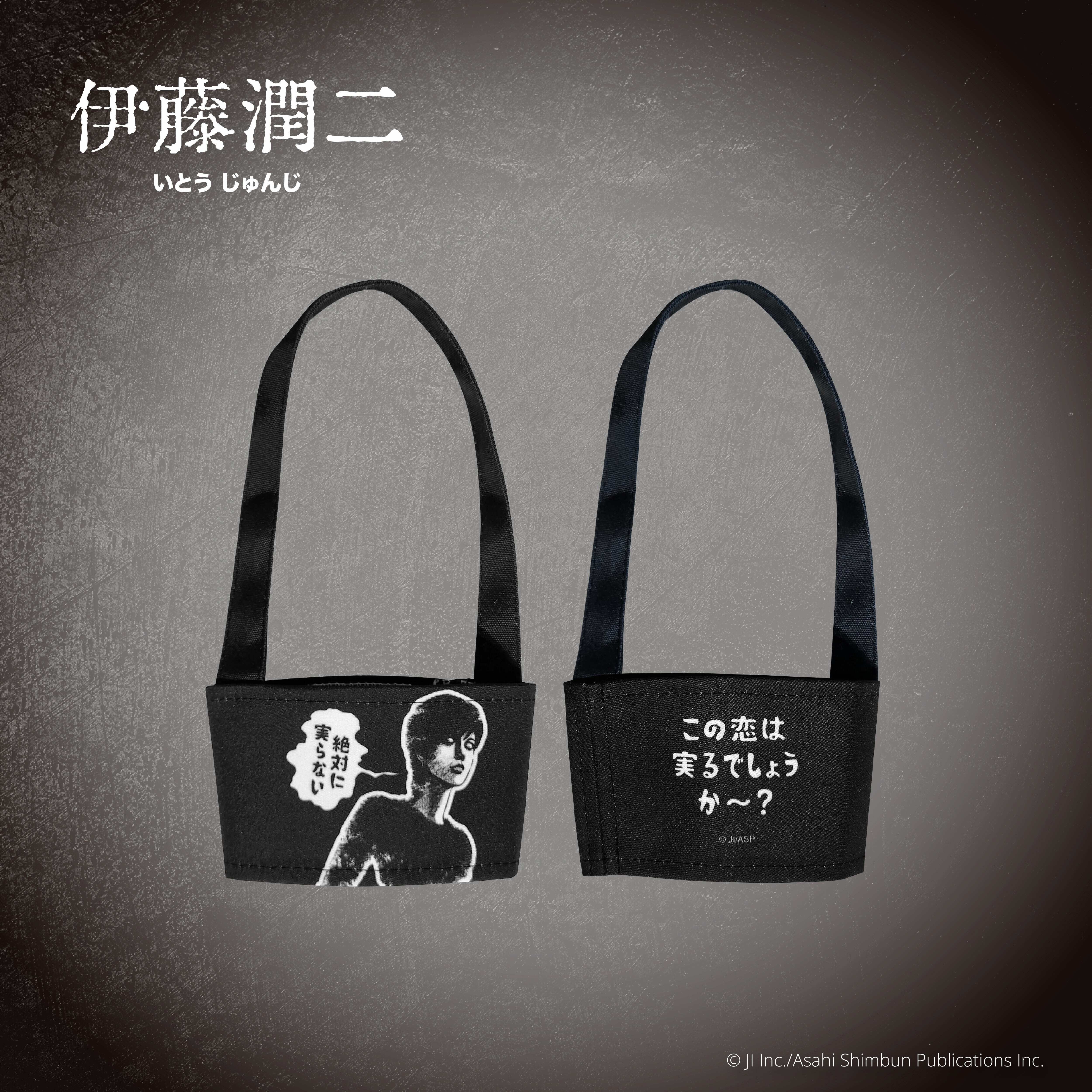 伊藤潤二-飲料提袋-慘叫之夜(漫畫)