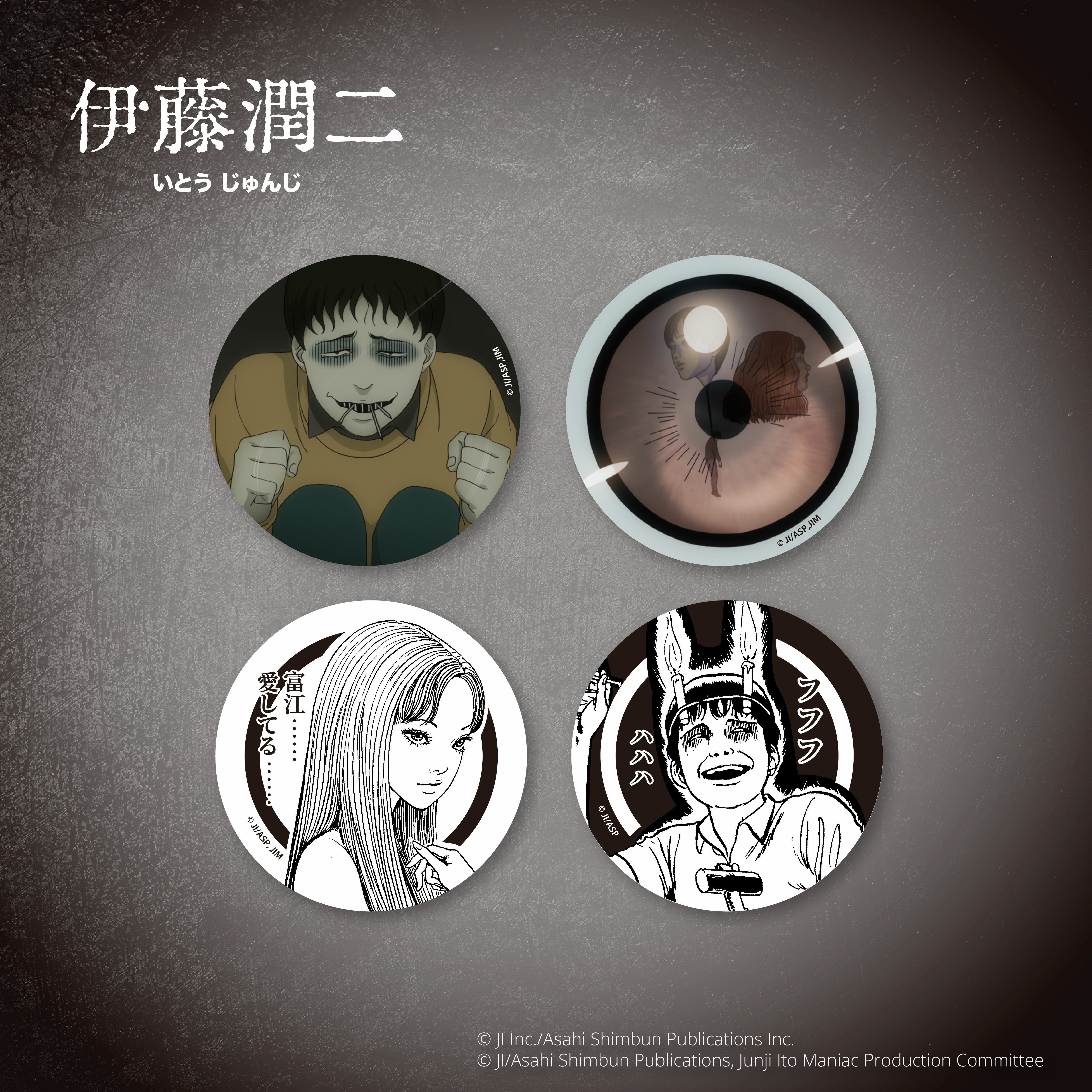 伊藤潤二-胸章 (四款)