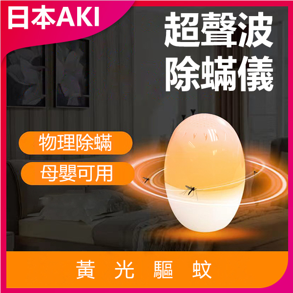 Japan AKI Ultrasonic Mite Repeller Mosquito Repellent (A0146)