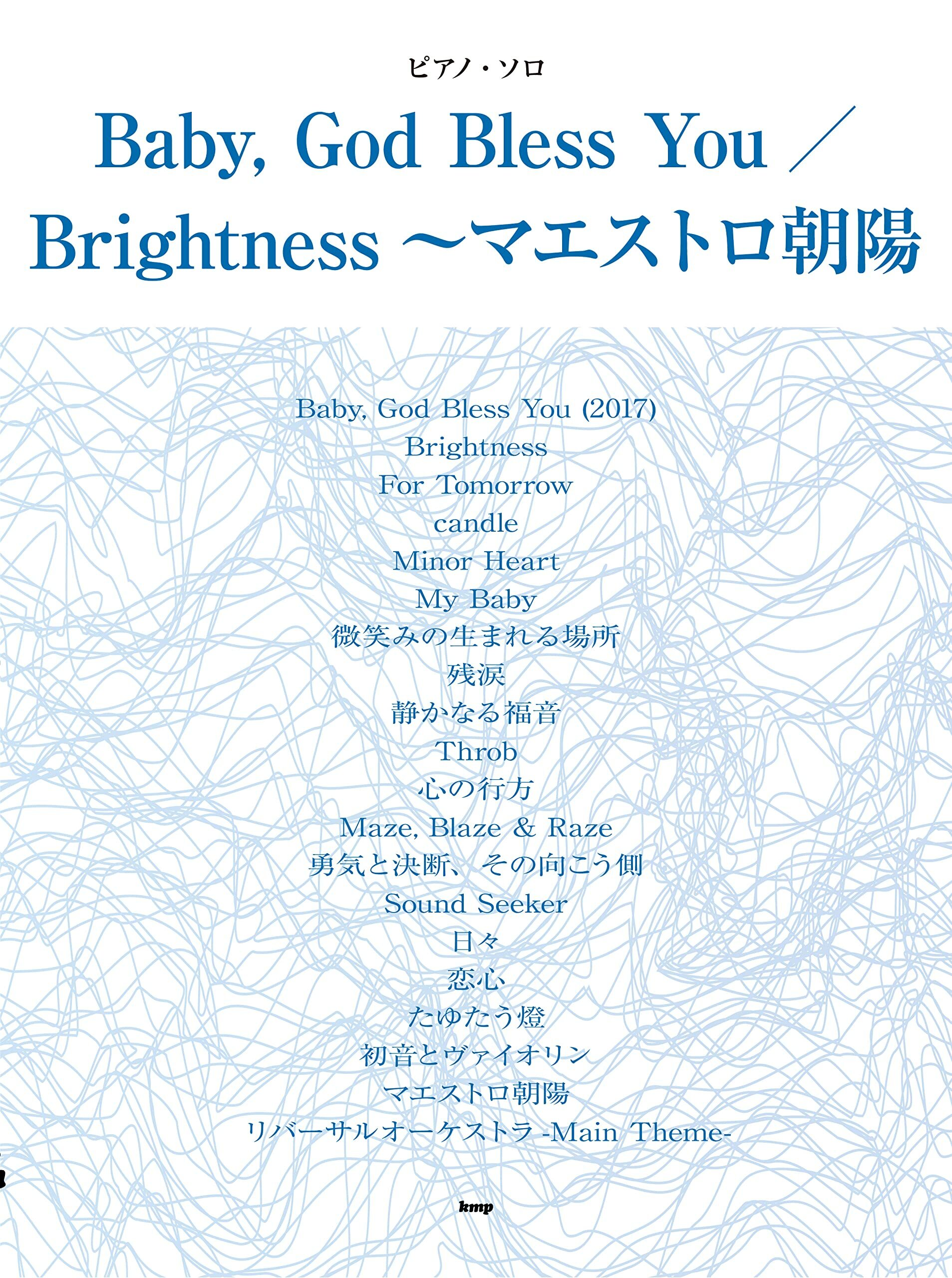 鋼琴譜 249071 ソロ Baby, God Bless You/Brightness~マエストロ朝陽
