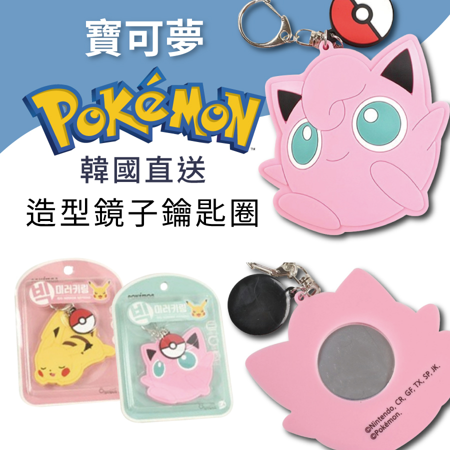 寶可夢造型大鏡子鑰匙圈