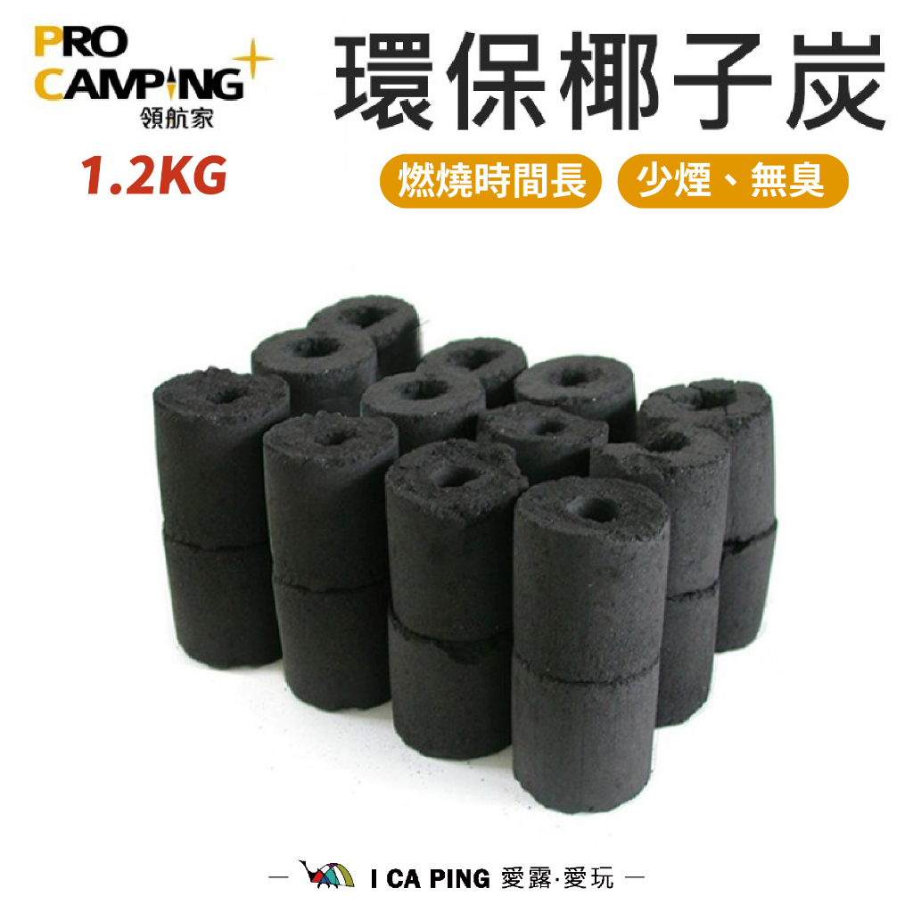 愛露愛玩>>>【Pro Kamping 領航家】環保椰子炭椰子炭木炭1.2kg 椰炭