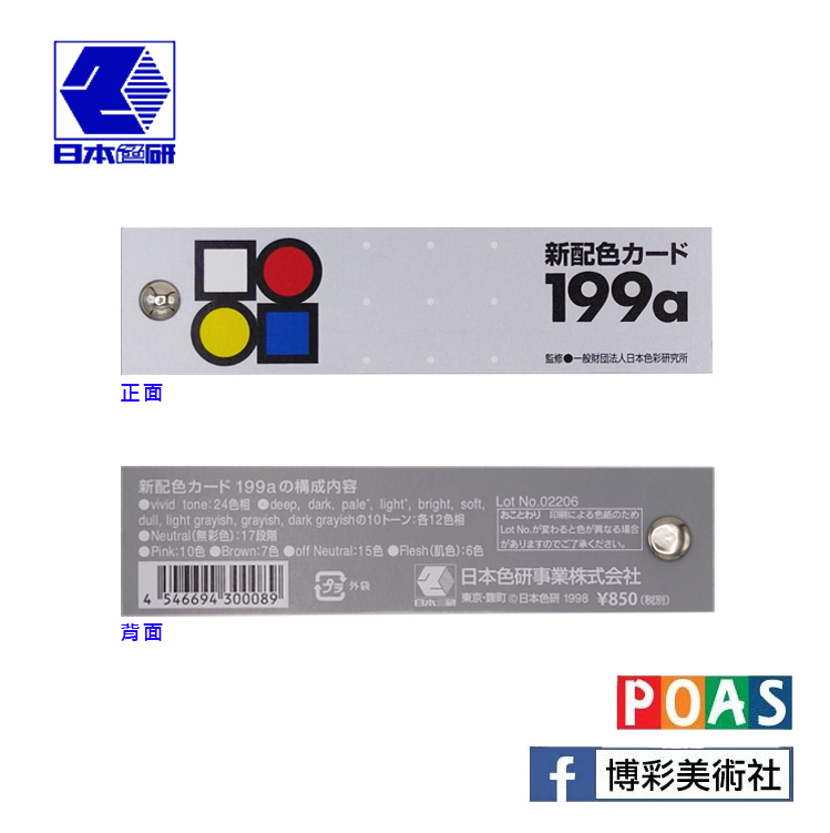 日本色研 199a 色票