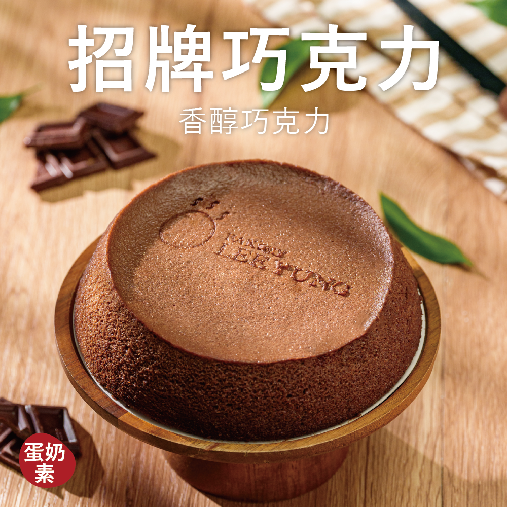 【輕乳酪】招牌巧克力