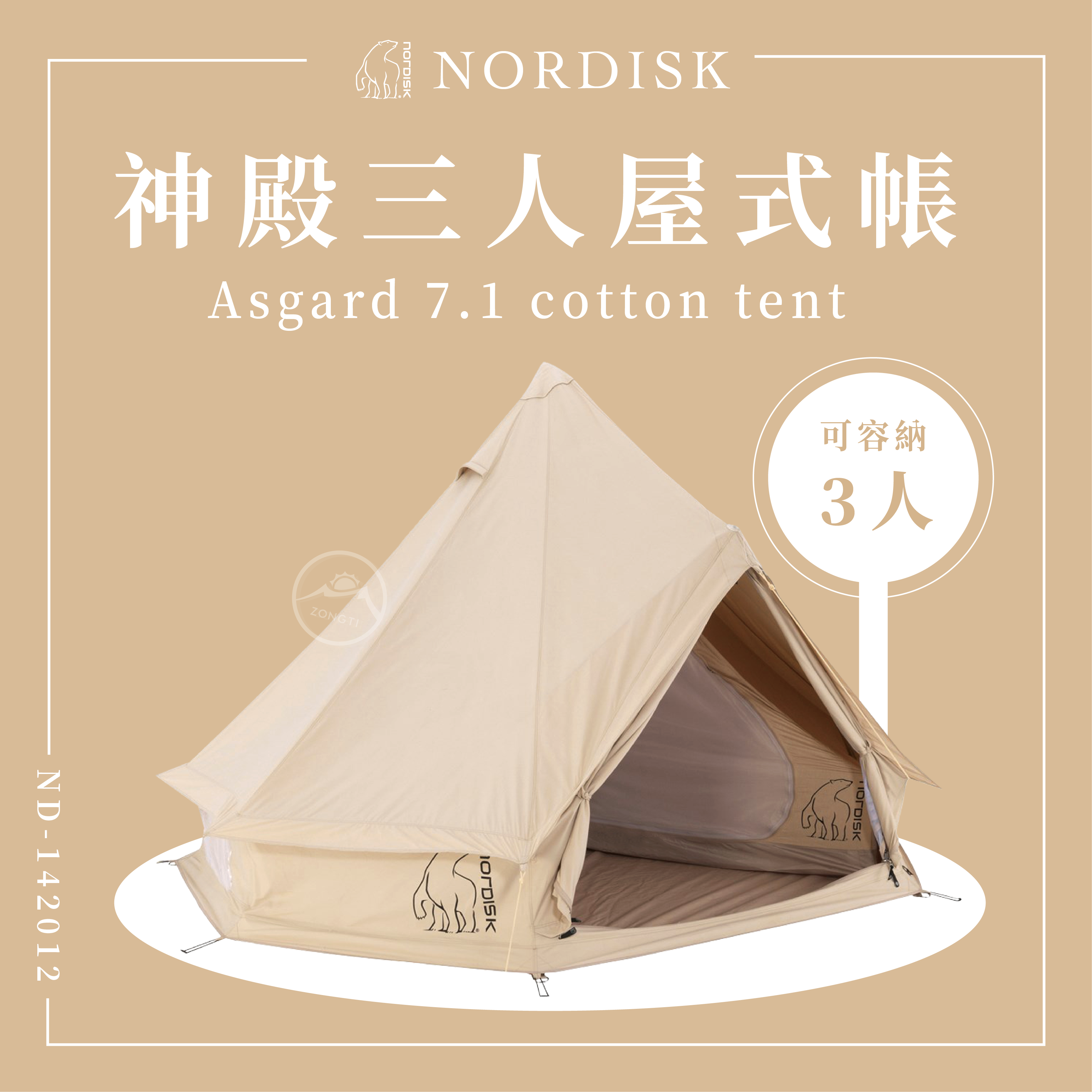 ＊【NORDISK】神殿-三人屋式帳 T/C (Asgard 7.1)  ND-142012