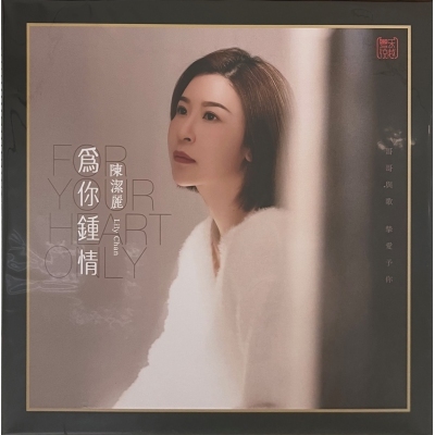 陳潔麗 Lily Chan - 為你鍾情 LP