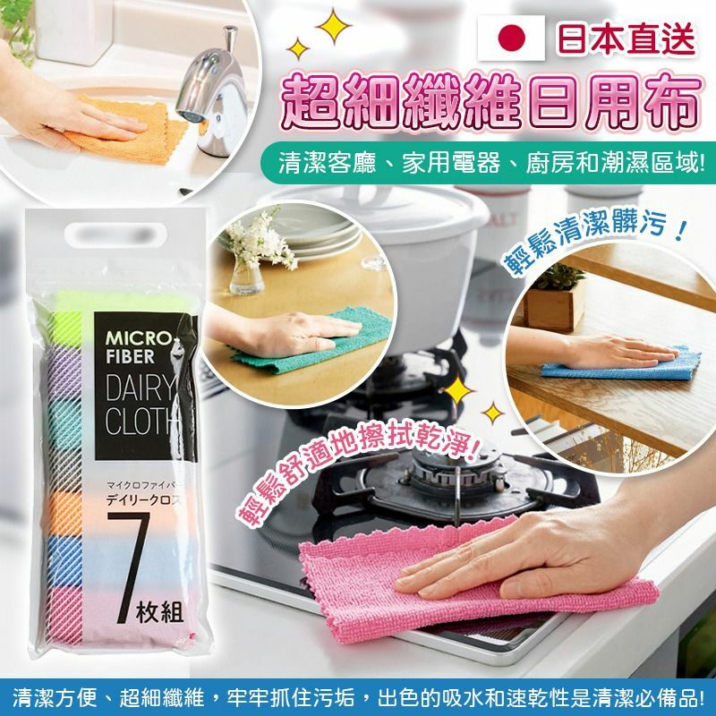 日本直送超細纖維日用布 1套3包