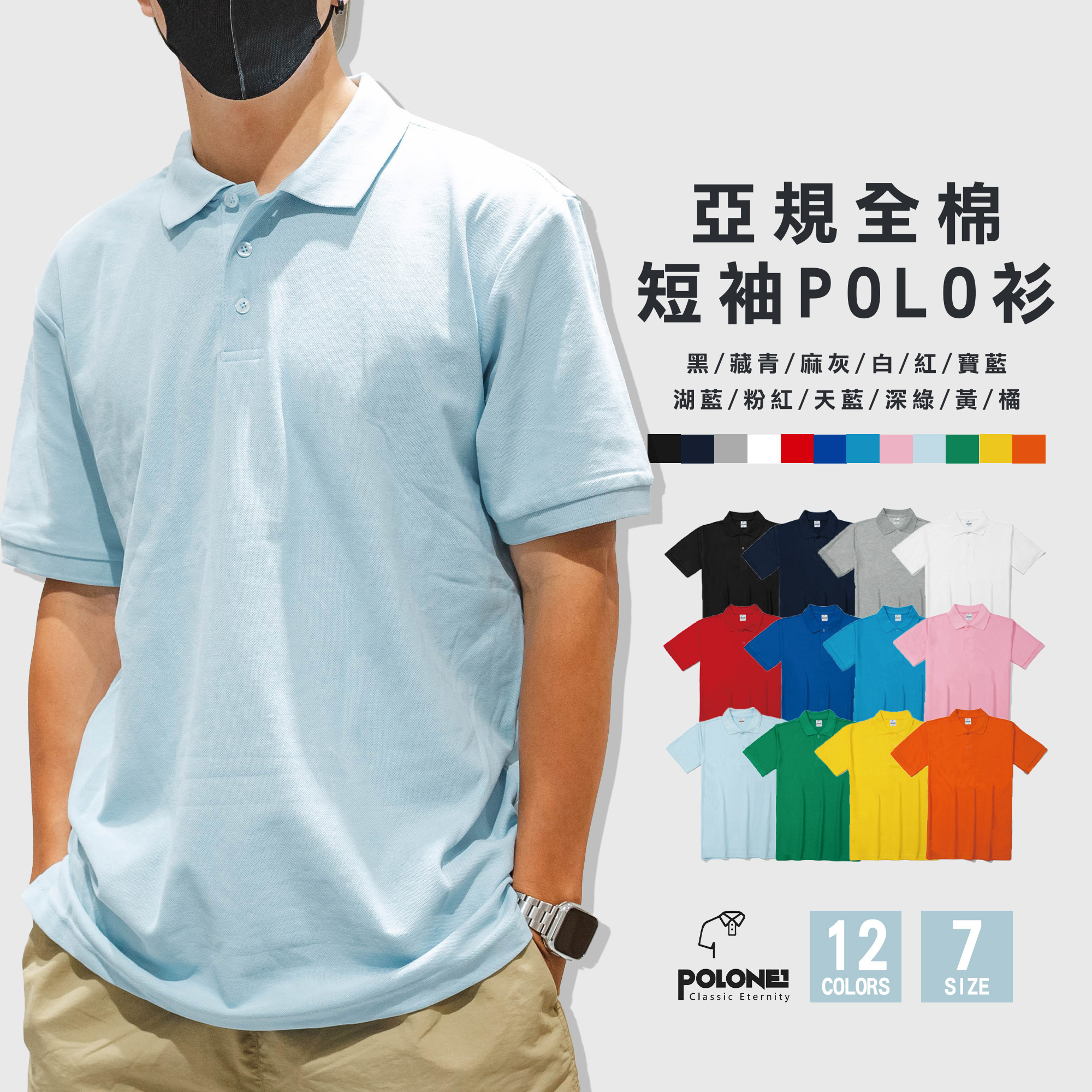 POLONE1 短袖 POLO衫 全棉 亞規 【PL-03】