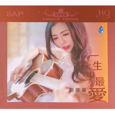 劉德麗-一生中最愛(HQCD)