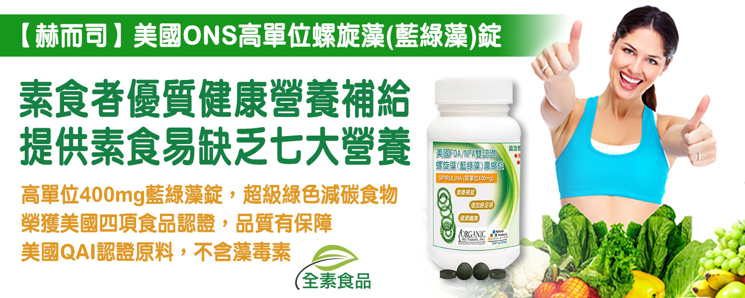 螺旋藻優惠推薦赫而司「美國ONS」FDA/NPA雙認證藍綠藻濃縮錠(全素食)最低3元起