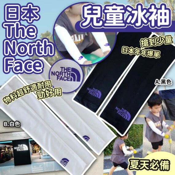 日本The North Face兒童冰袖