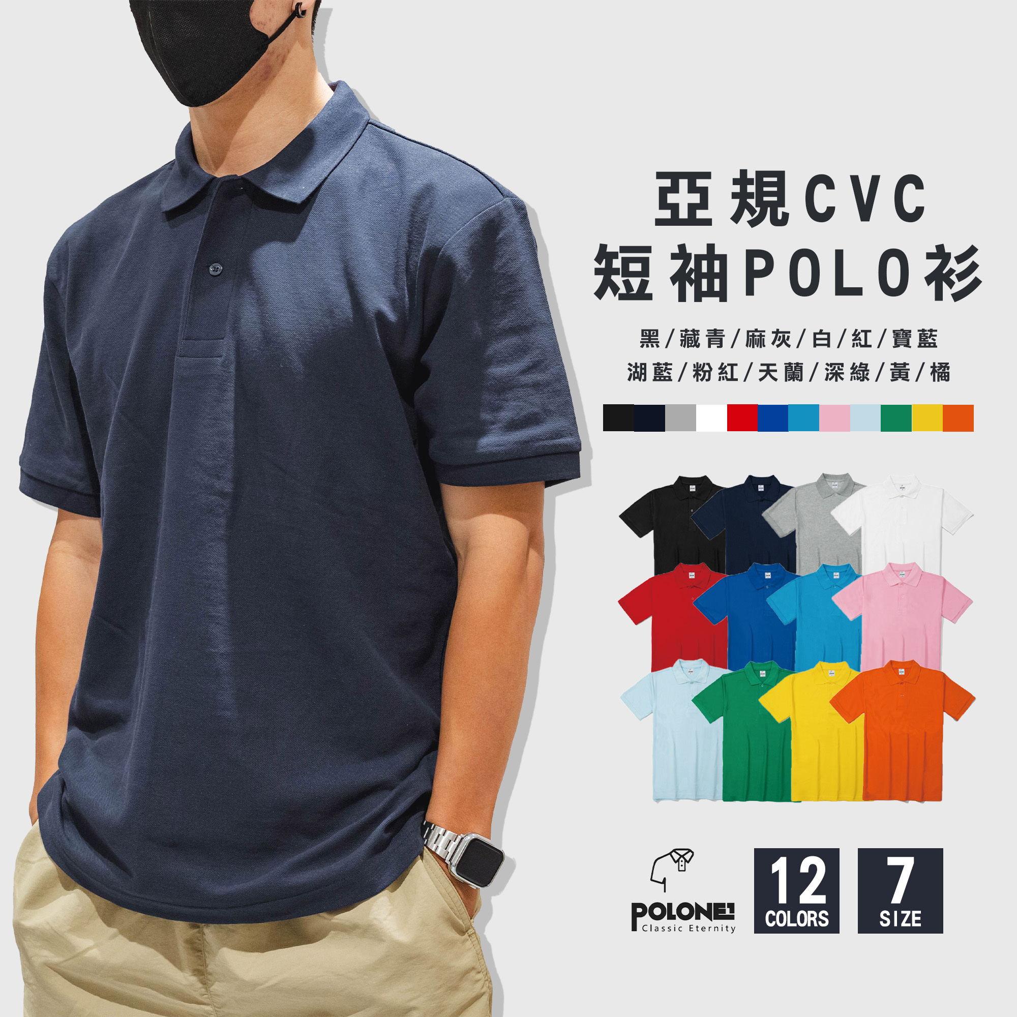 POLONE1 CVC短袖POLO衫 亞規 CVC材質 【PL-02】
